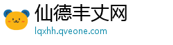 仙德丰丈网